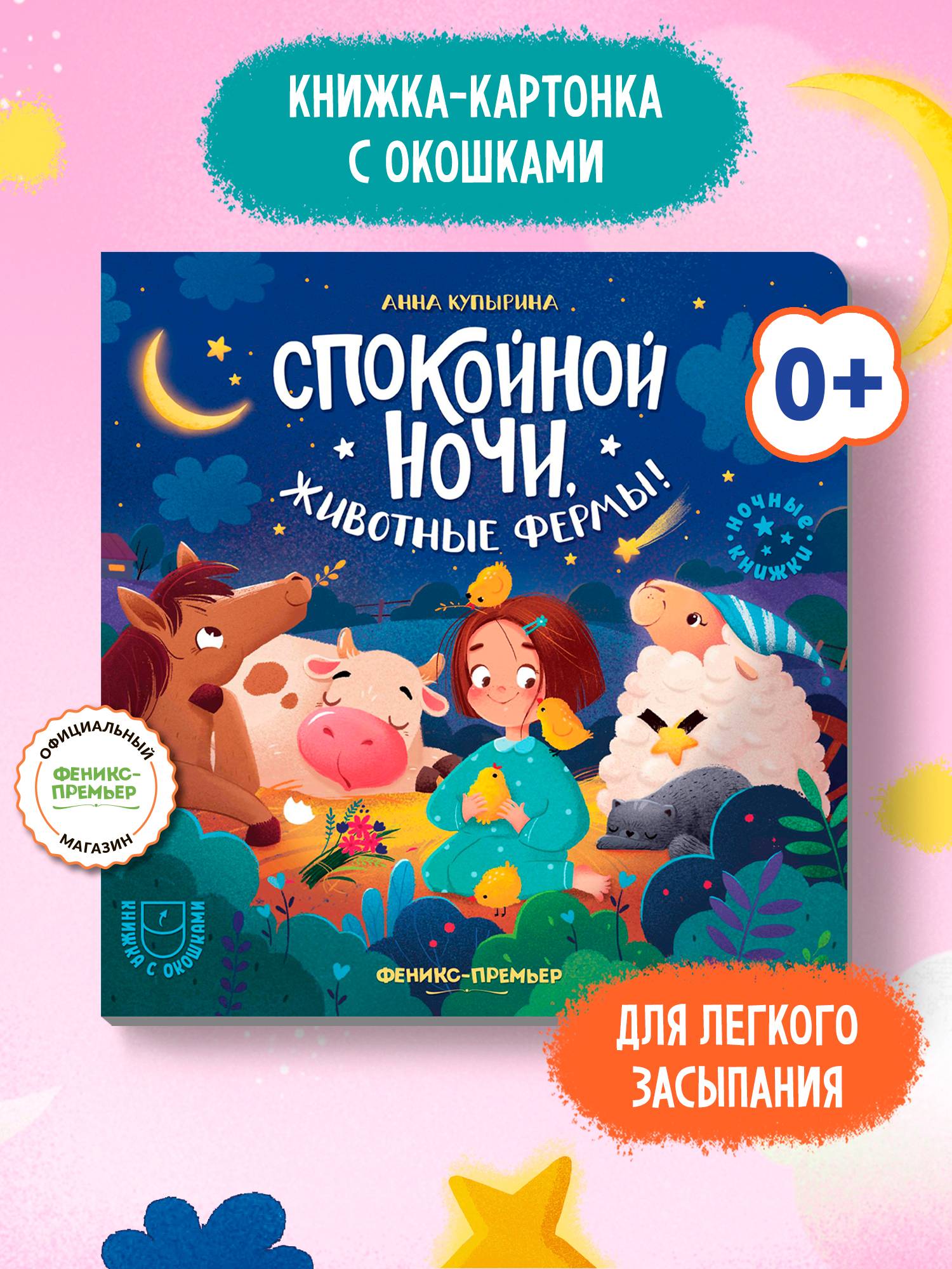 Спокойной ночи, животные фермы! Книжка с окошками для малышей | Good Night, Farm Animals! A Book with Windows for Little Ones