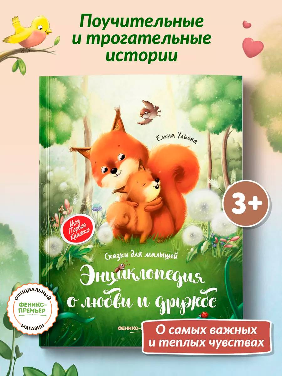 Энциклопедия о любви и дружбе (мягкая обложка) | Encyclopedia of Love and Friendship