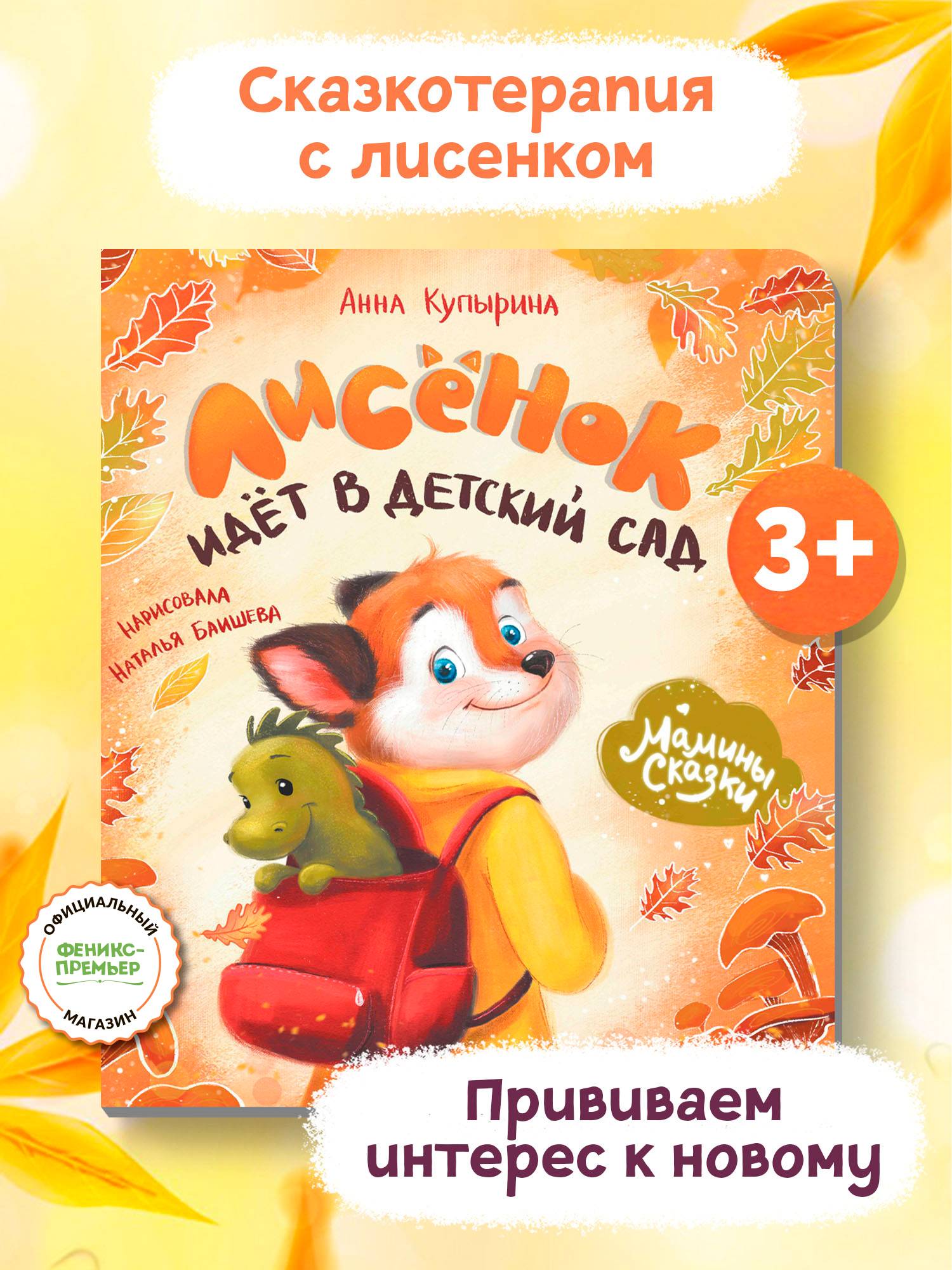 Лисенок идет в детский сад. | The Little Fox Goes to Kindergarten