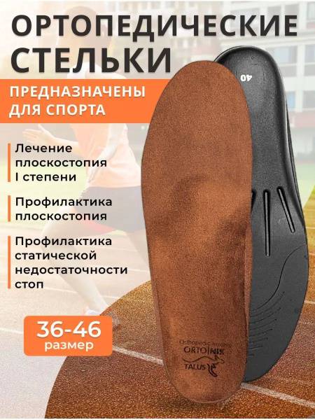 TALUS 30E Orthopedic Insoles Supinators EVA Beige Size 44 2-Piece Set