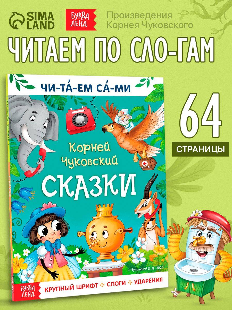 Сказки для малышей, Буква-Ленд, "Учимся читать", Корней Чуковский, читаем по слогам | Bukva-Lend Learn to Read Set
