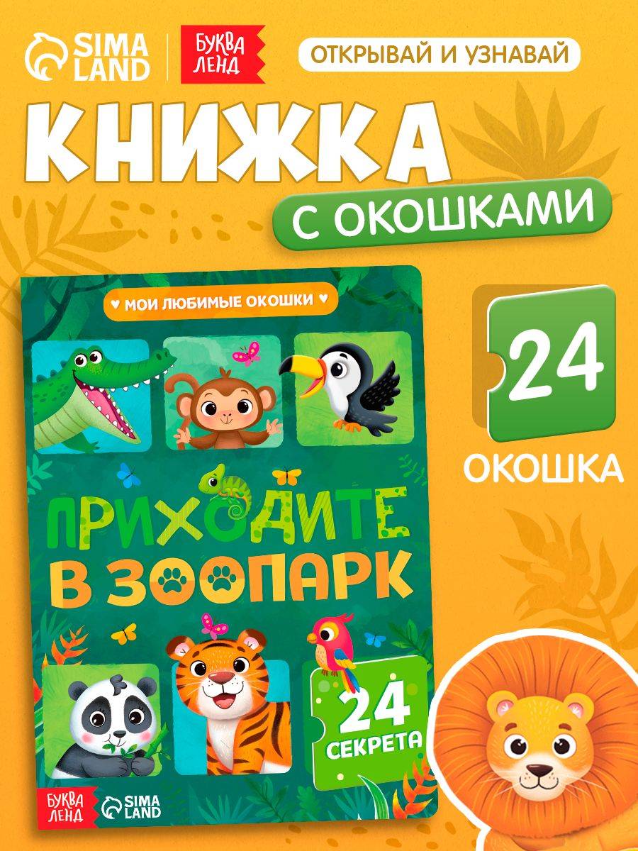 Книжка с окошками, Буква-Ленд, "Приходите в зоопарк", книжки для малышей 2+ | Bukva-Lend Cardboard Book for Toddlers: Animals