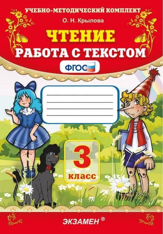 Чтение 3 класс Работа с текстом Крылова | Reading Comprehension Workbook, Grade 3