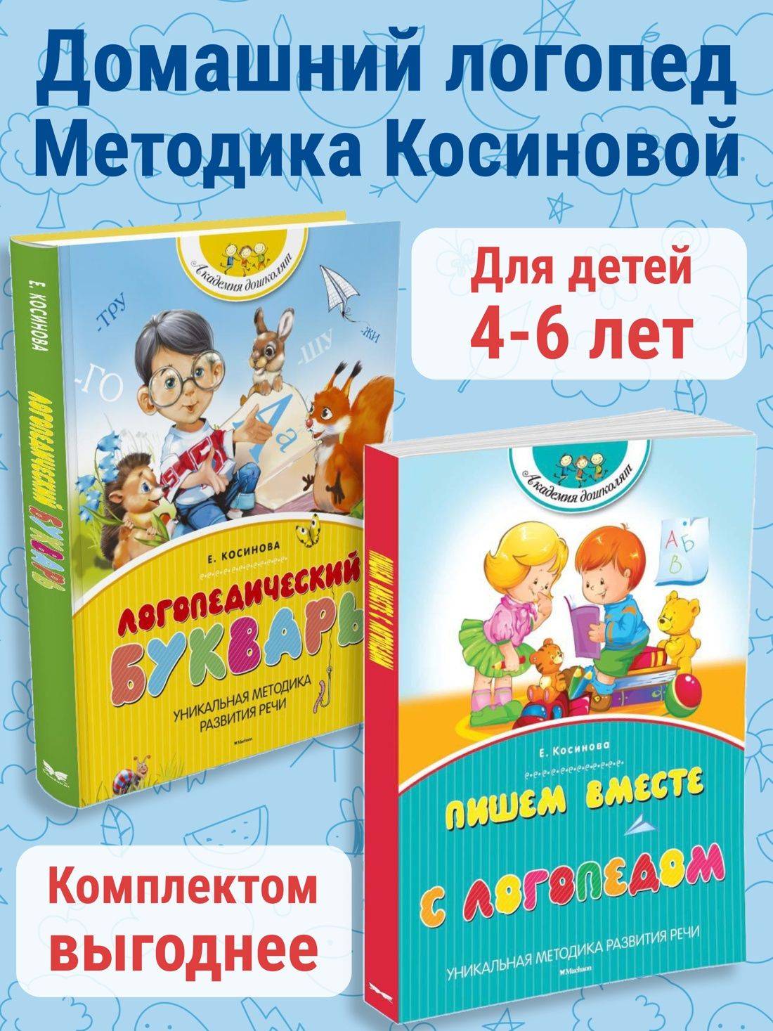 Логопедический букварь и Пишем вместе с логопедом. Косинова | Bukva-Lend Learn to Read Set