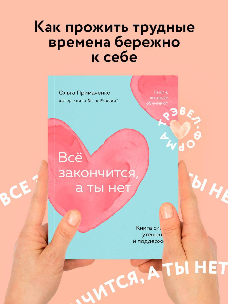 Всё закончится, а ты нет. Книга силы, утешения и поддержки (покет) | Everything Passes, But You Remain: A Book of Strength, Comfort, and Support (Pocket Edition)