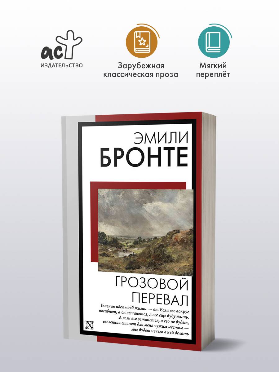 Грозовой перевал | Wuthering Heights