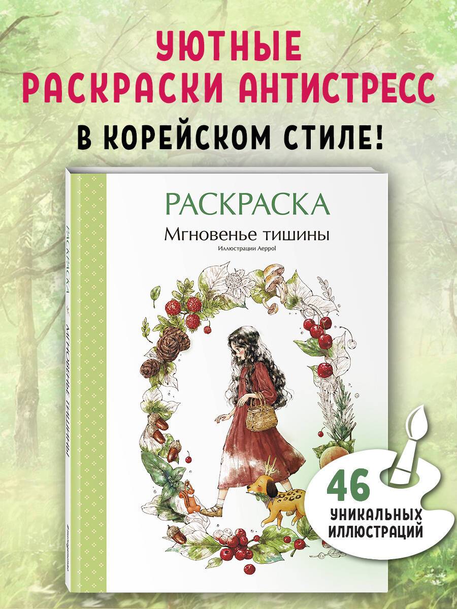 Мгновенье тишины. Раскраска от Aeppol. Уютная раскраска | Moment of Silence. Coloring Book