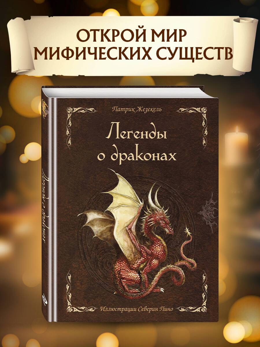 Легенды о драконах. Сборник мифов и легенд. | Legends of Dragons: A Collection of Myths and Legends