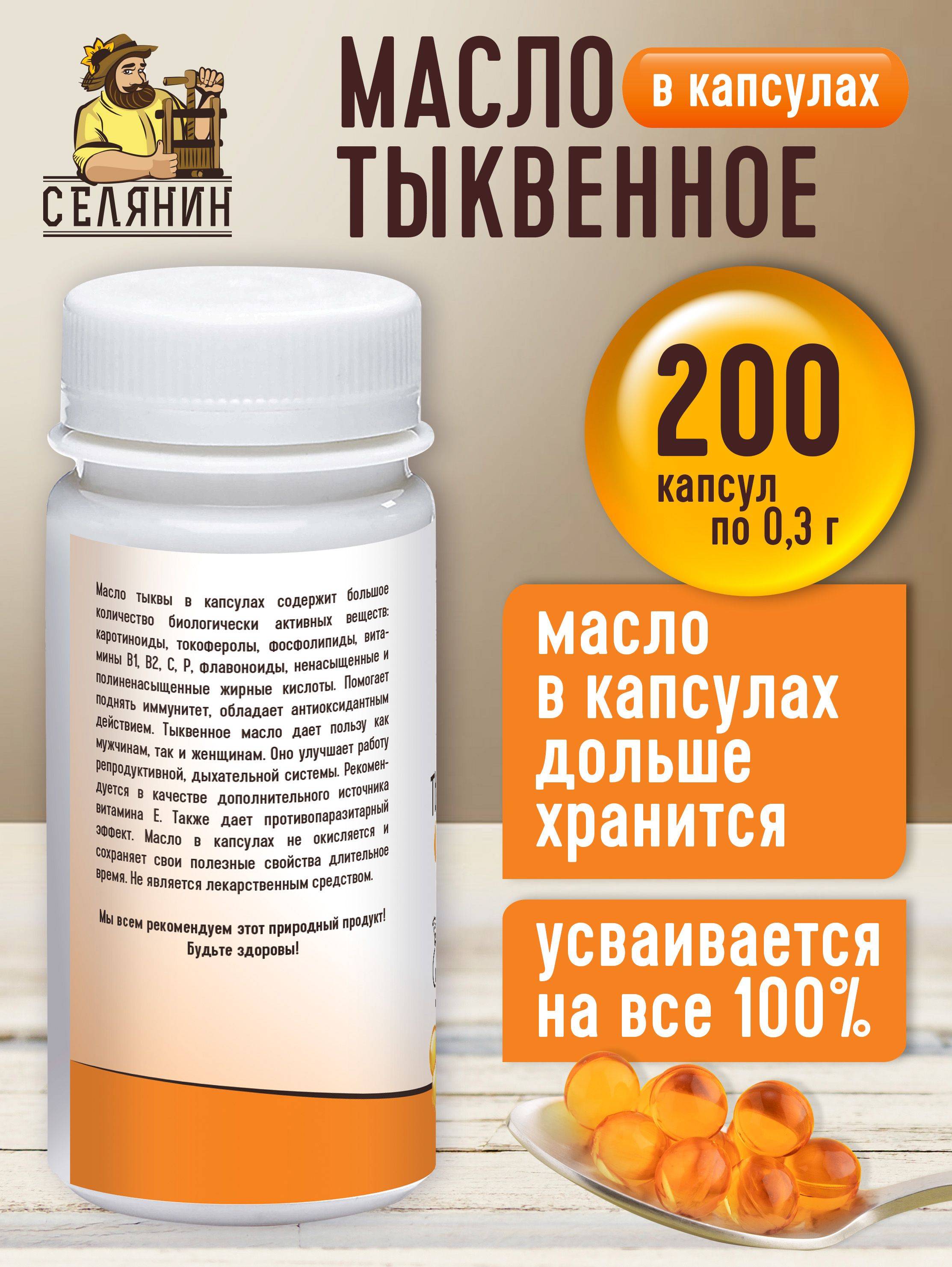 SELYANIN Pumpkin Seed Oil Cold-Pressed Capsules 200 Count, 100 ml, Yellow #3