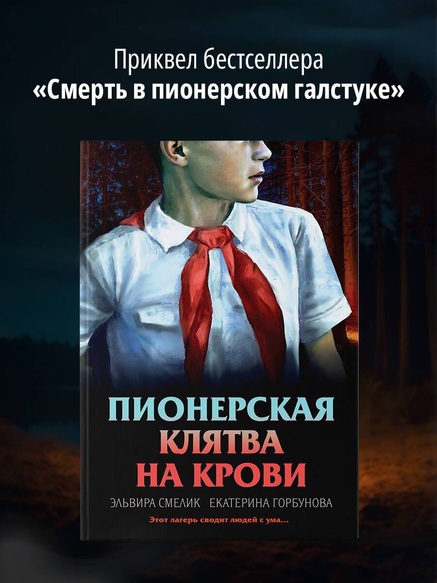 Пионерская клятва на крови | The Pioneer's Blood Oath