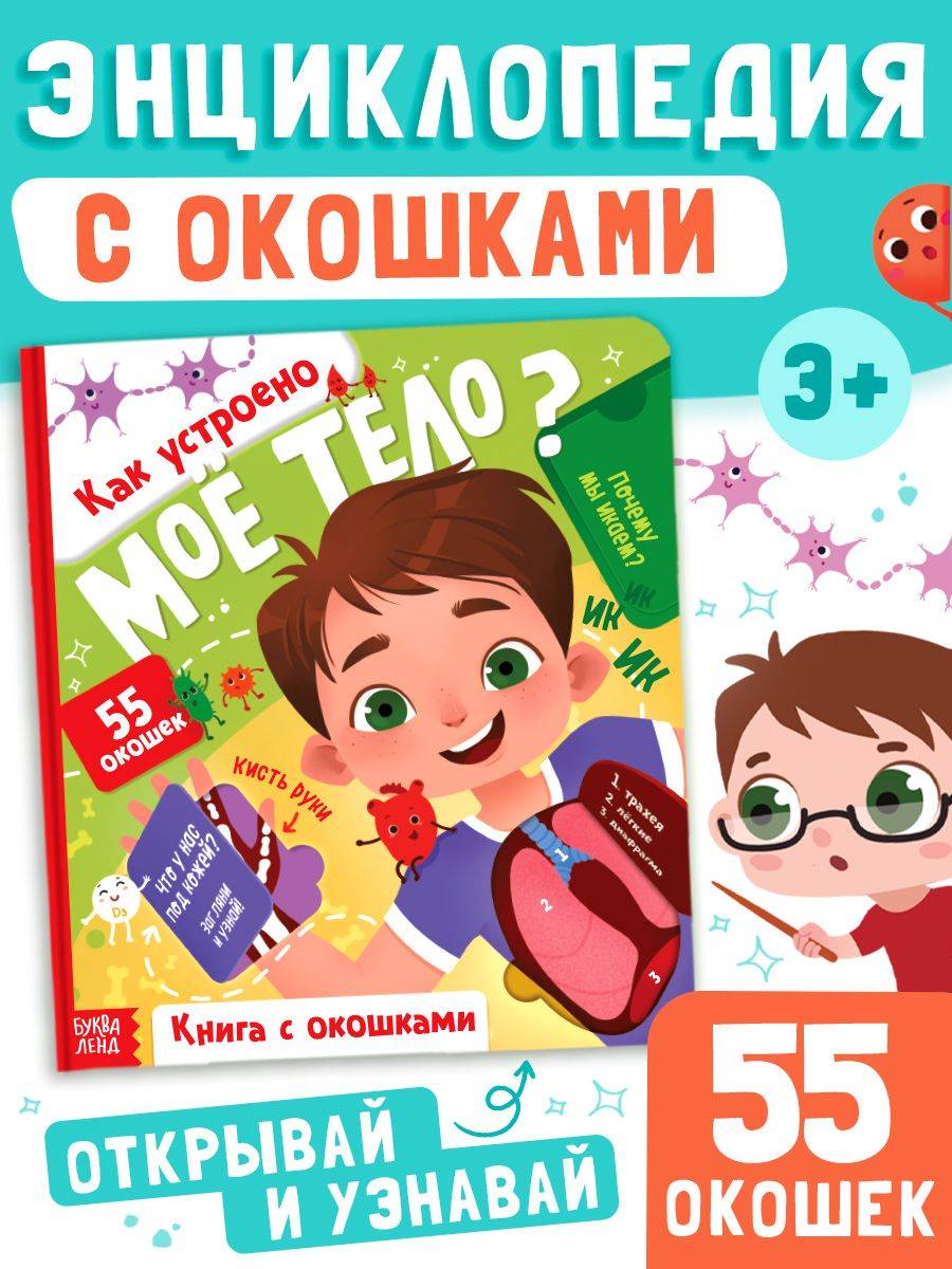Книжка с окошками для малышей, "Как устроено моё тело?", Буква-Ленд, энциклопедия для детей | Bukva-Lend Cardboard Book for Toddlers