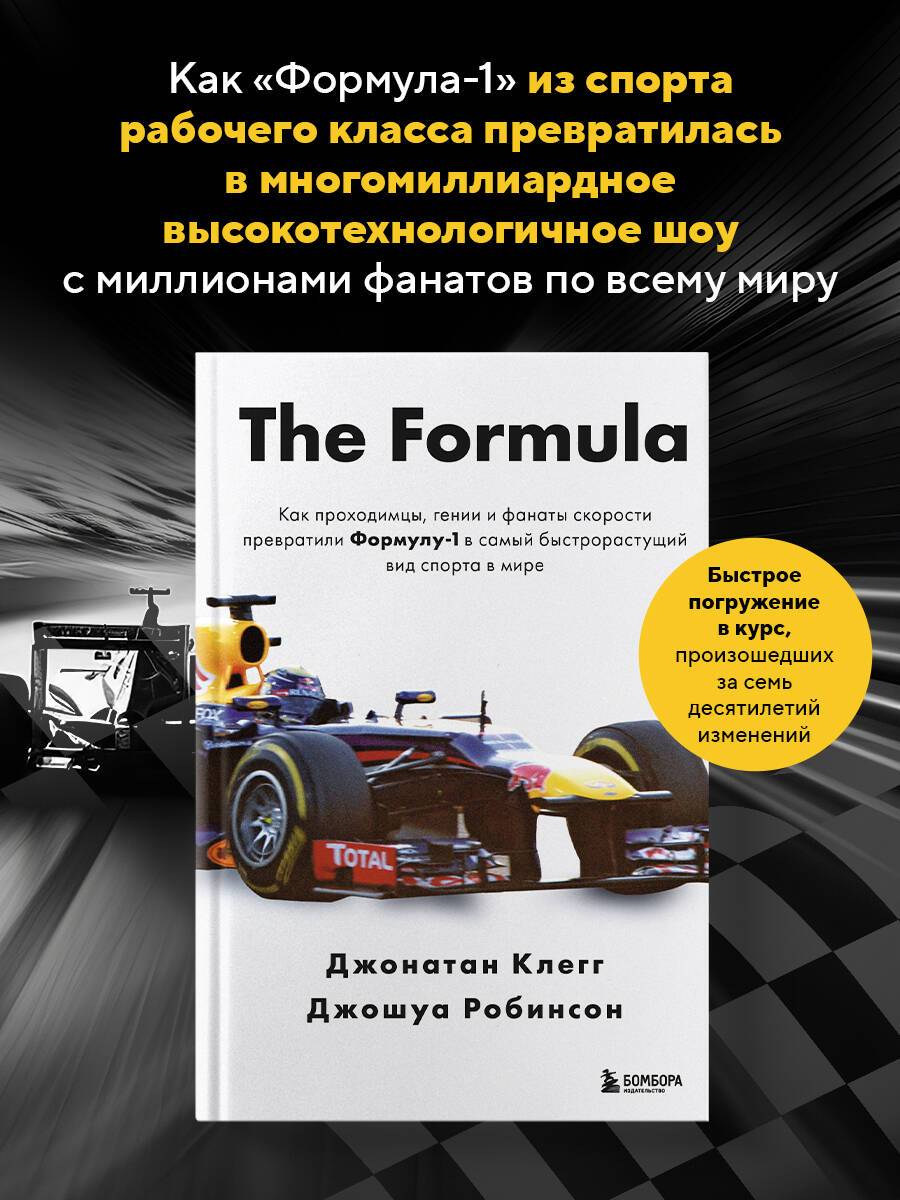 The Formula. Как проходимцы, гении и фанаты скорости превратили Формулу-1 в самый быстрорастущий вид спорта в мире | The Formula: How Rogues, Geniuses, and Speed Freaks Reengineered F1 into the World's Fastest-Growing Sport