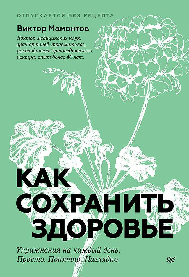 Как сохранить здоровье. Упражнения на каждый день. Просто. Понятно. Наглядно | How to Stay Healthy. Everyday Exercises. Simple. Clear. Visual