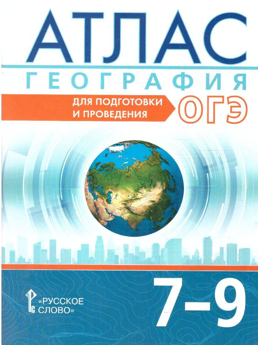 География 7-9 классы. Для подготовки и проведения ОГЭ. Атлас. С новыми регионами РФ | Geography for 7-9 Grades: Atlas for OGE Preparation with New Russian Regions