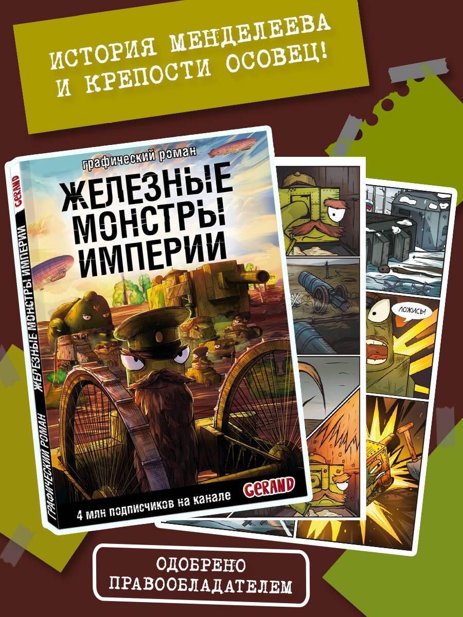 Танки Gerand. Железные монстры Империи (Графический роман) | Gerand Tanks: Iron Monsters of the Empire