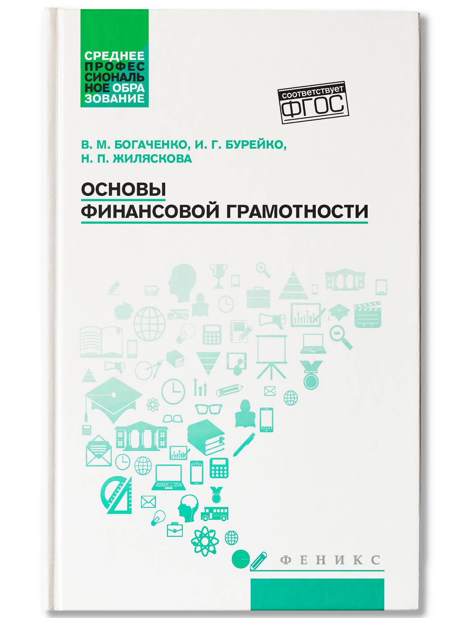 Основы финансовой грамотности. Учебное пособие | Fundamentals of Financial Literacy: Study Guide