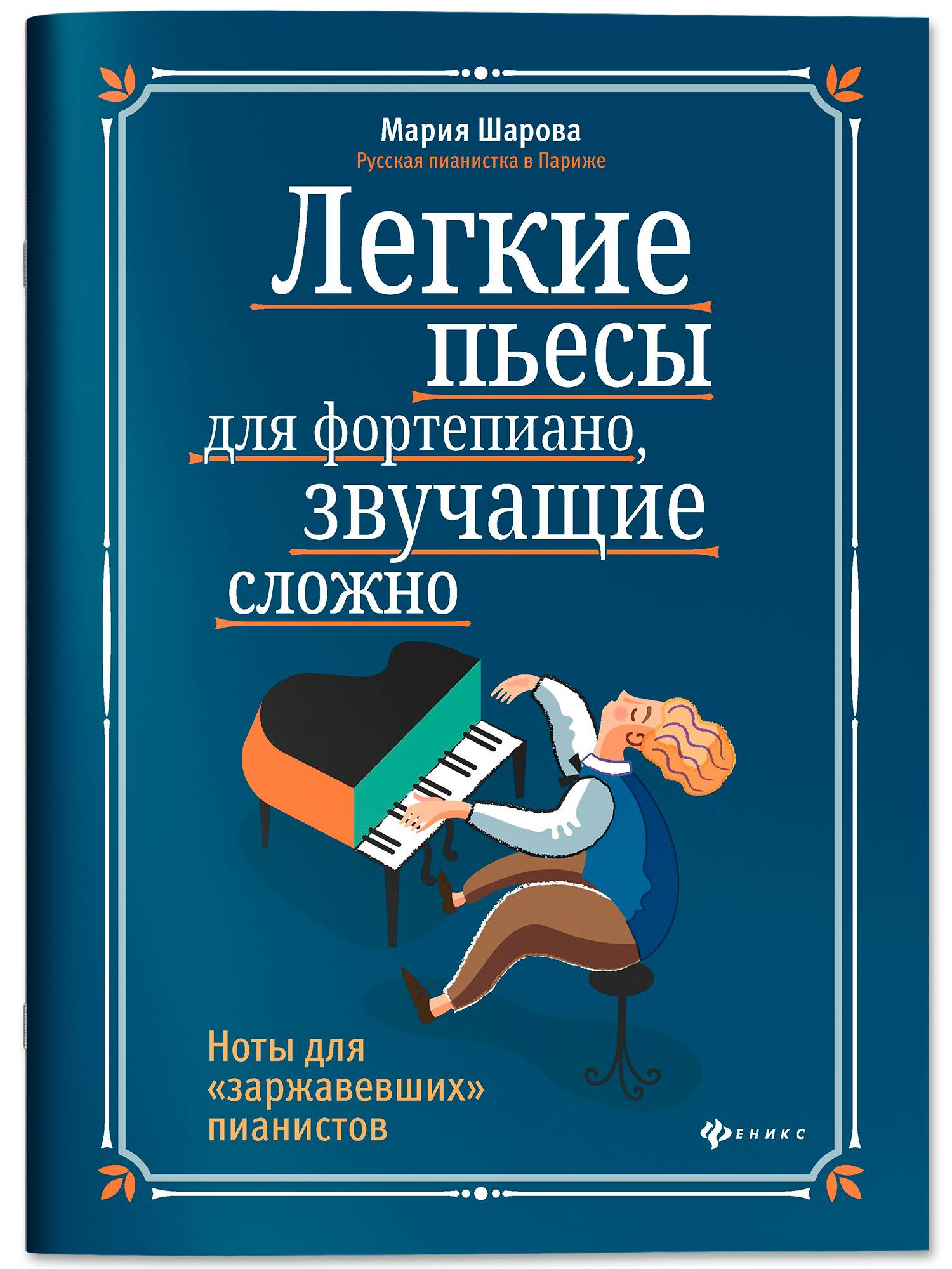 Легкие пьесы для фортепиано, звучащие сложно. Сборник нот | Easy Piano Pieces That Sound Complex. Sheet Music Collection
