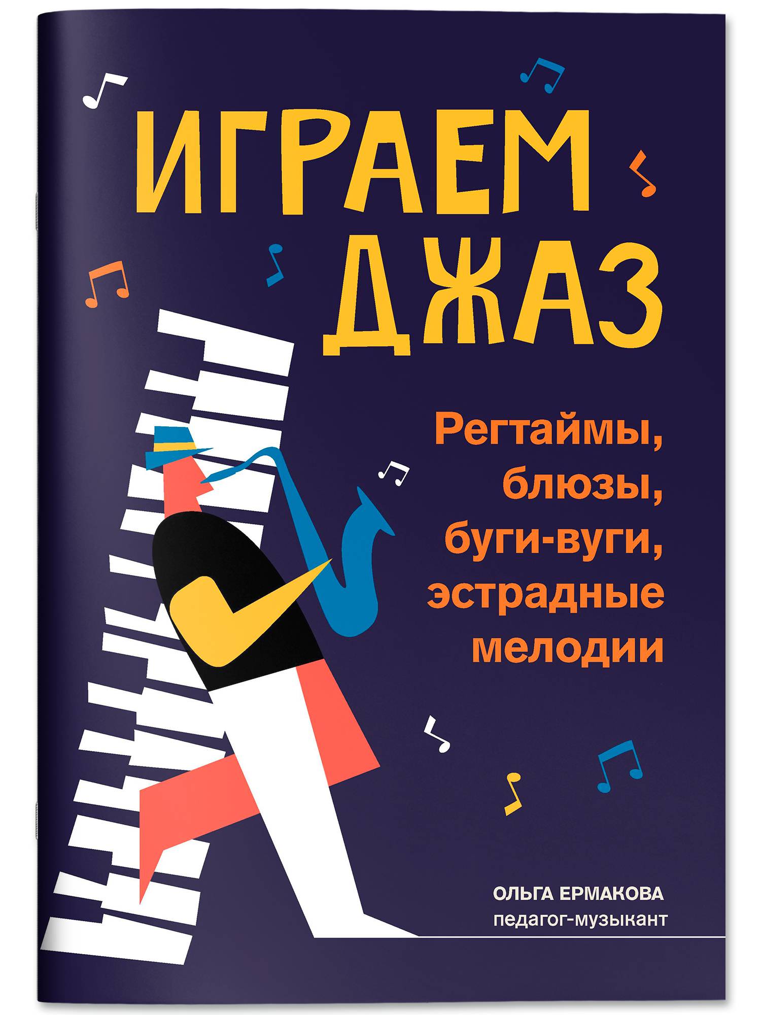 Нотные издания. Играем джаз: регтаймы, блюзы, буги-вуги, эстрадные мелодии. Сборник нот | Sheet Music. Play Jazz: Rags, Blues, Boogie-Woogie, and Popular Melodies. Collection