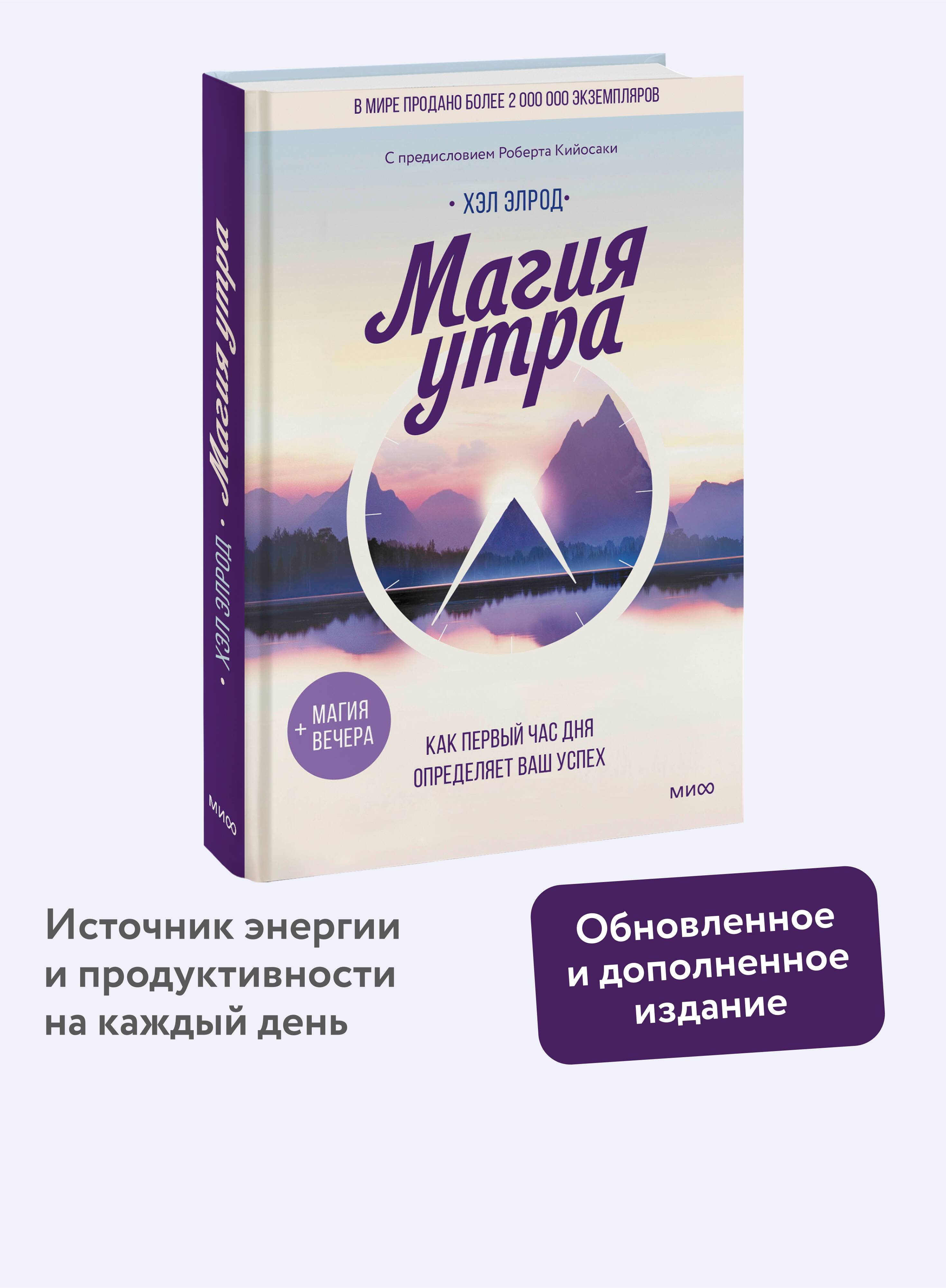 Магия утра. Как первый час дня определяет ваш успех | The Miracle Morning: How the First Hour of Your Day Determines Your Success