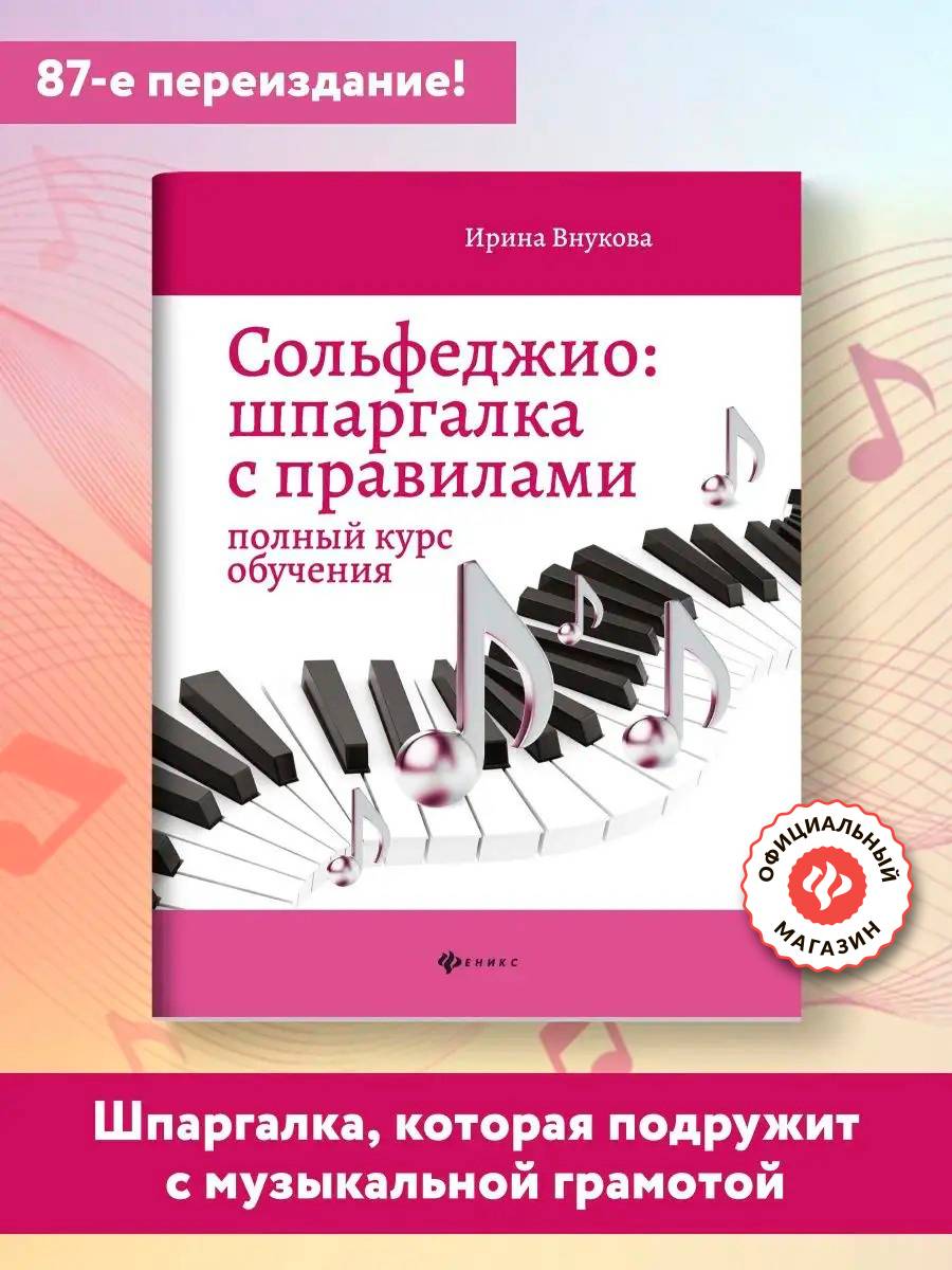 Сольфеджио:шпаргалка с правилами:полный курс | Solfeggio: A Quick Guide to Rules: A Comprehensive Course