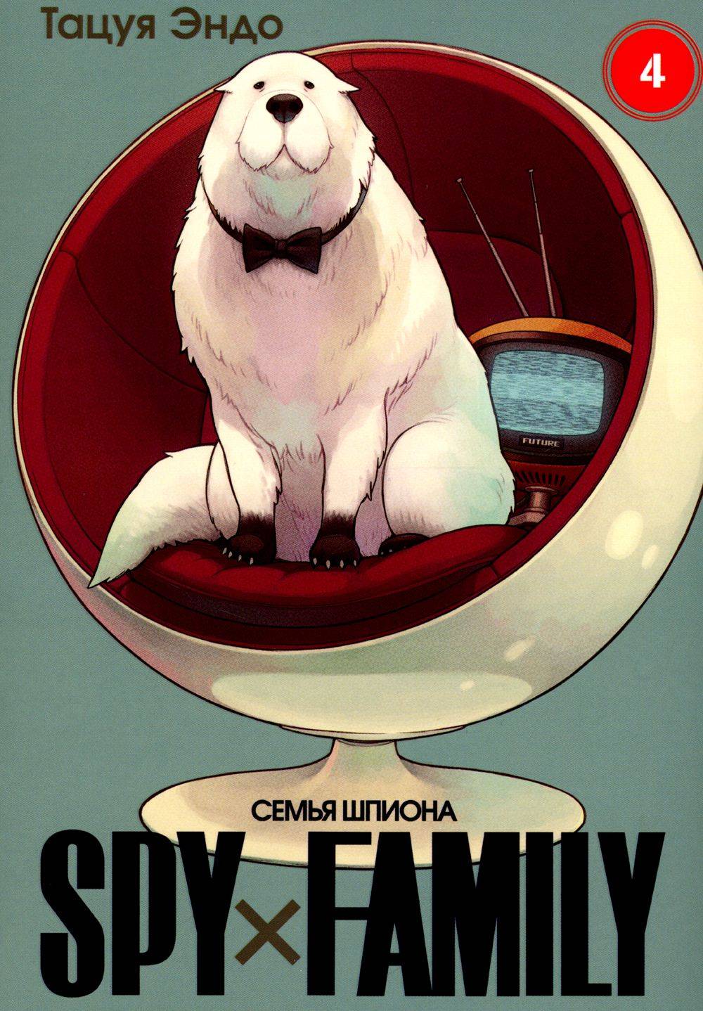 SPY x FAMILY: Семья шпиона. Т. 4 | SPY x FAMILY, Vol. 4