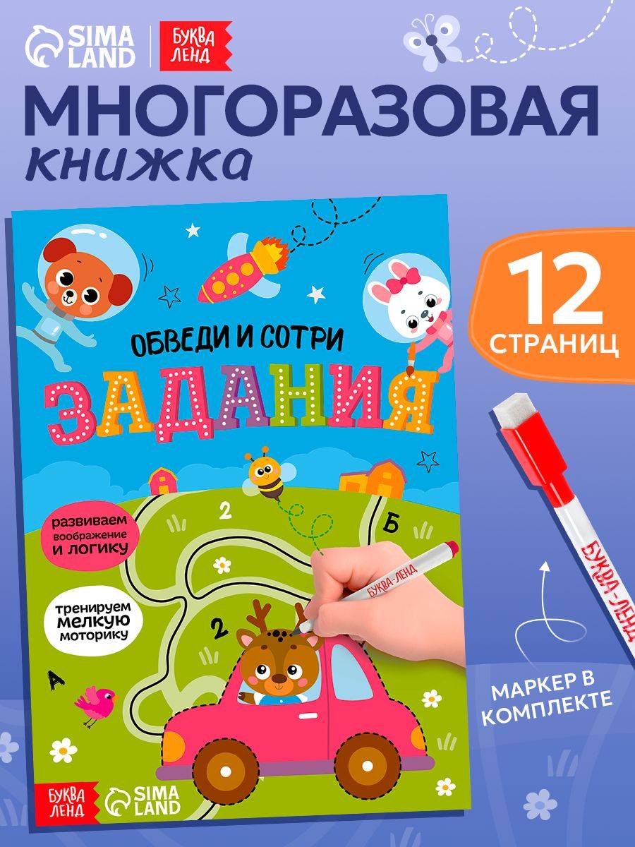 Развивающая тетрадь пиши-стирай, Буква Ленд, "Обводилки для детей", задания для малышей | Developing Workbook «Write-Erase», Letter-Land, Activities for Toddlers