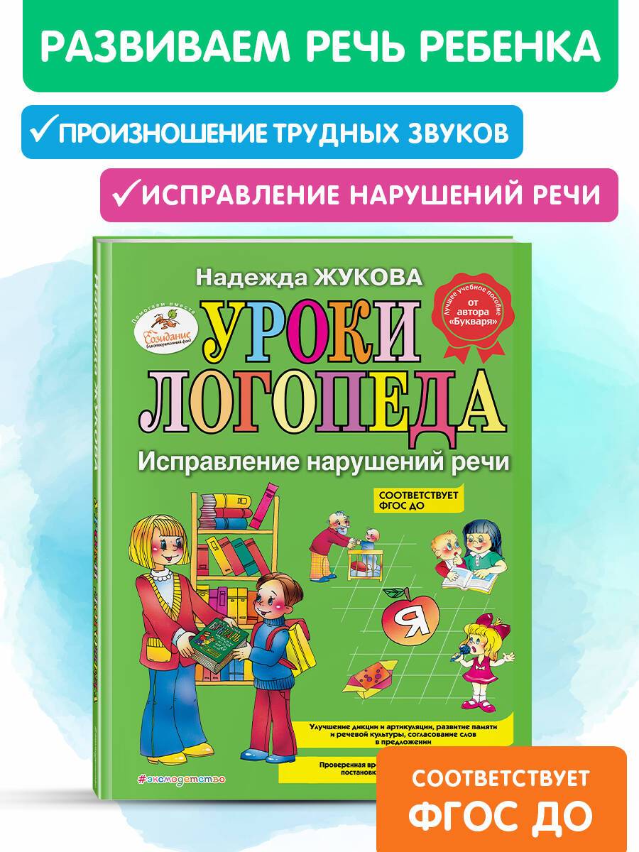Уроки логопеда: Исправление нарушений речи. Жукова Н.С. | Lessons from a Speech Therapist: Correcting Speech Disorders