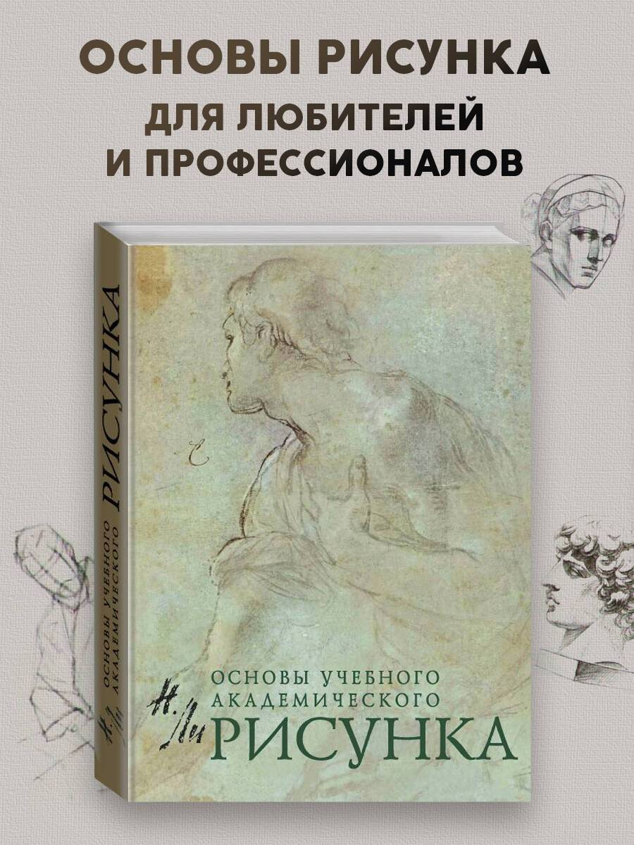 Рисунок. Основы учебного академического рисунка | Reference Book