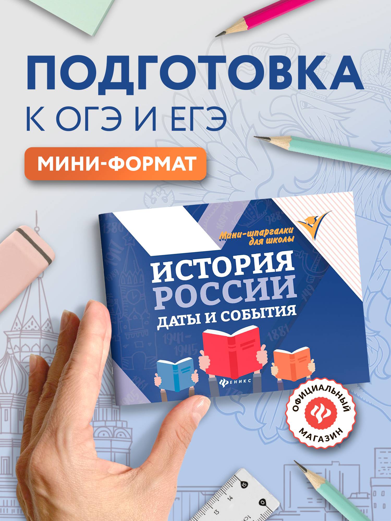 История России. Даты и события. Мини-формат | History of Russia. Dates and Events. Mini Format