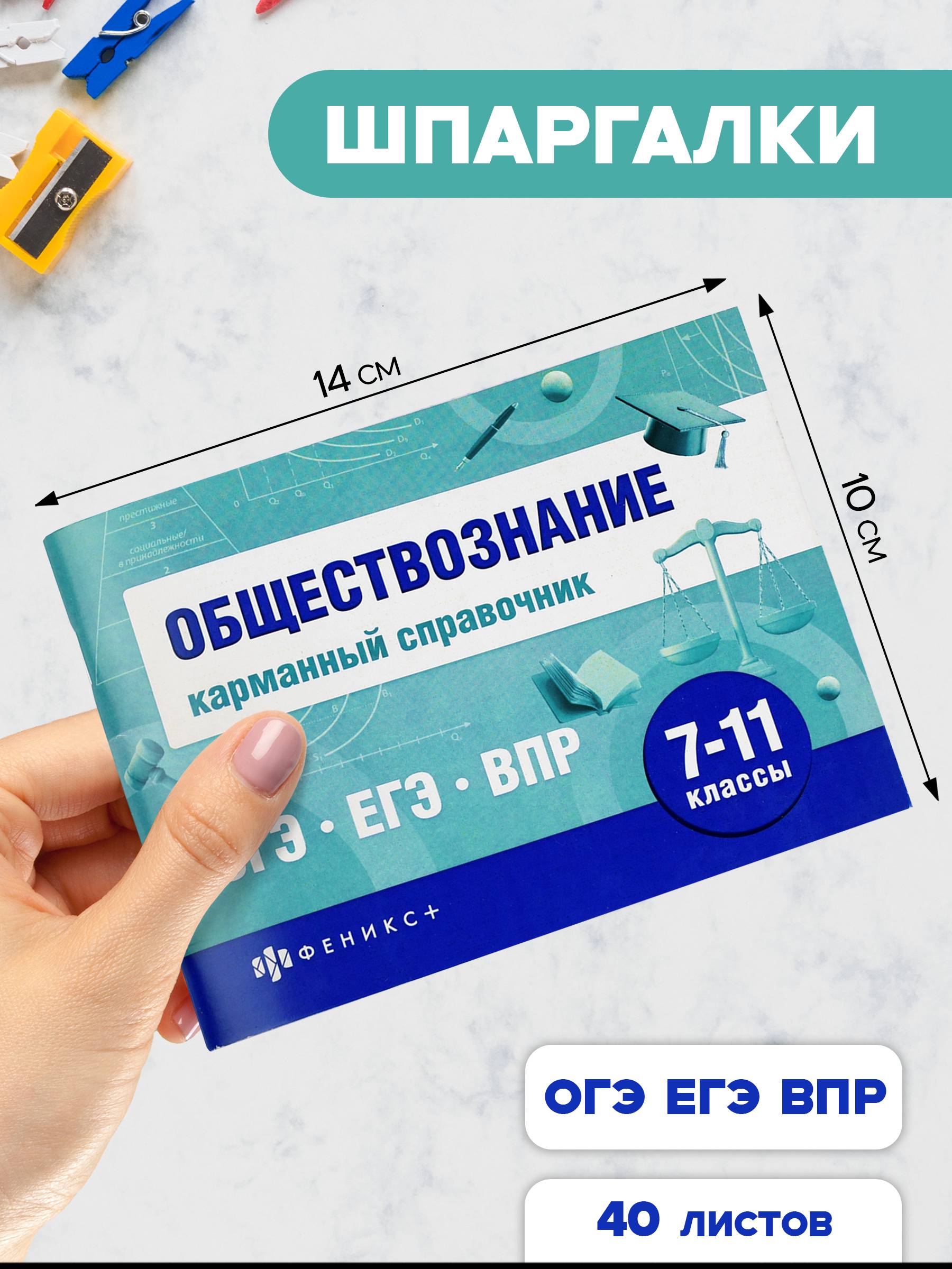 Шпаргалки для подготовки к экзаменам, ОБЩЕСТВОЗНАНИЕ, КАРМАННЫЙ СПРАВОЧНИК, 140х100 мм, 40 л. | School VPR Practice Tests