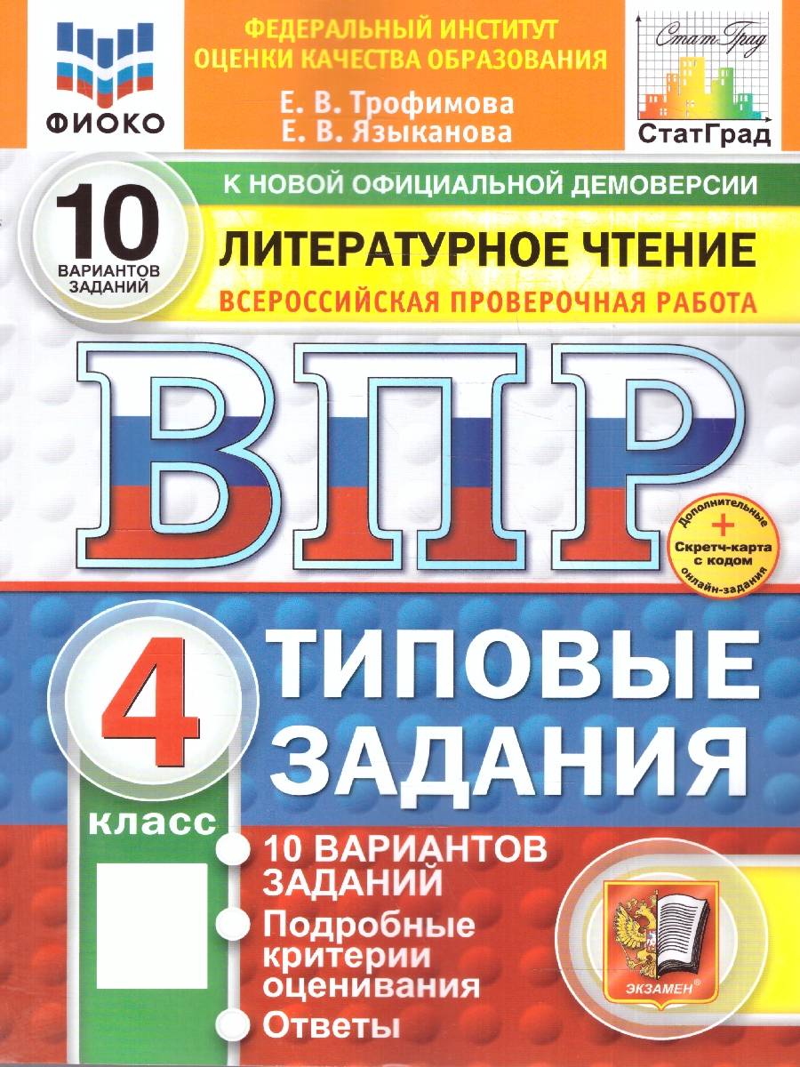 ВПР Литературное чтение 4 класс. Типовые задания. 10 вариантов. ФИОКО СТАТГРАД. ФГОС НОВЫЙ | Reading VPR Practice Tests, Grade 4, 10 Variants with Answers