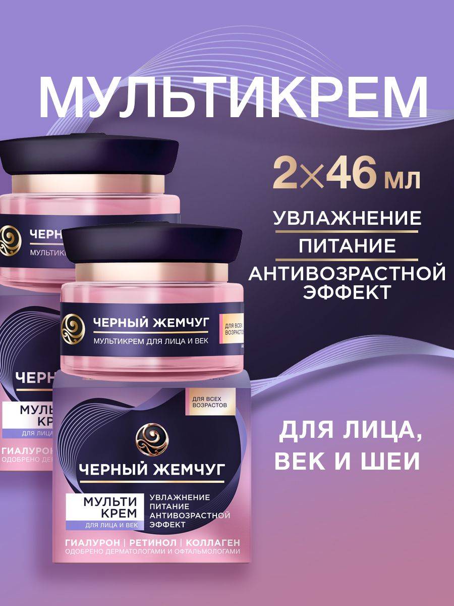 Black Pearl Multi-Cream with Retinol and Hyaluronic Acid, 2 Pack 46 ml, 2 Count