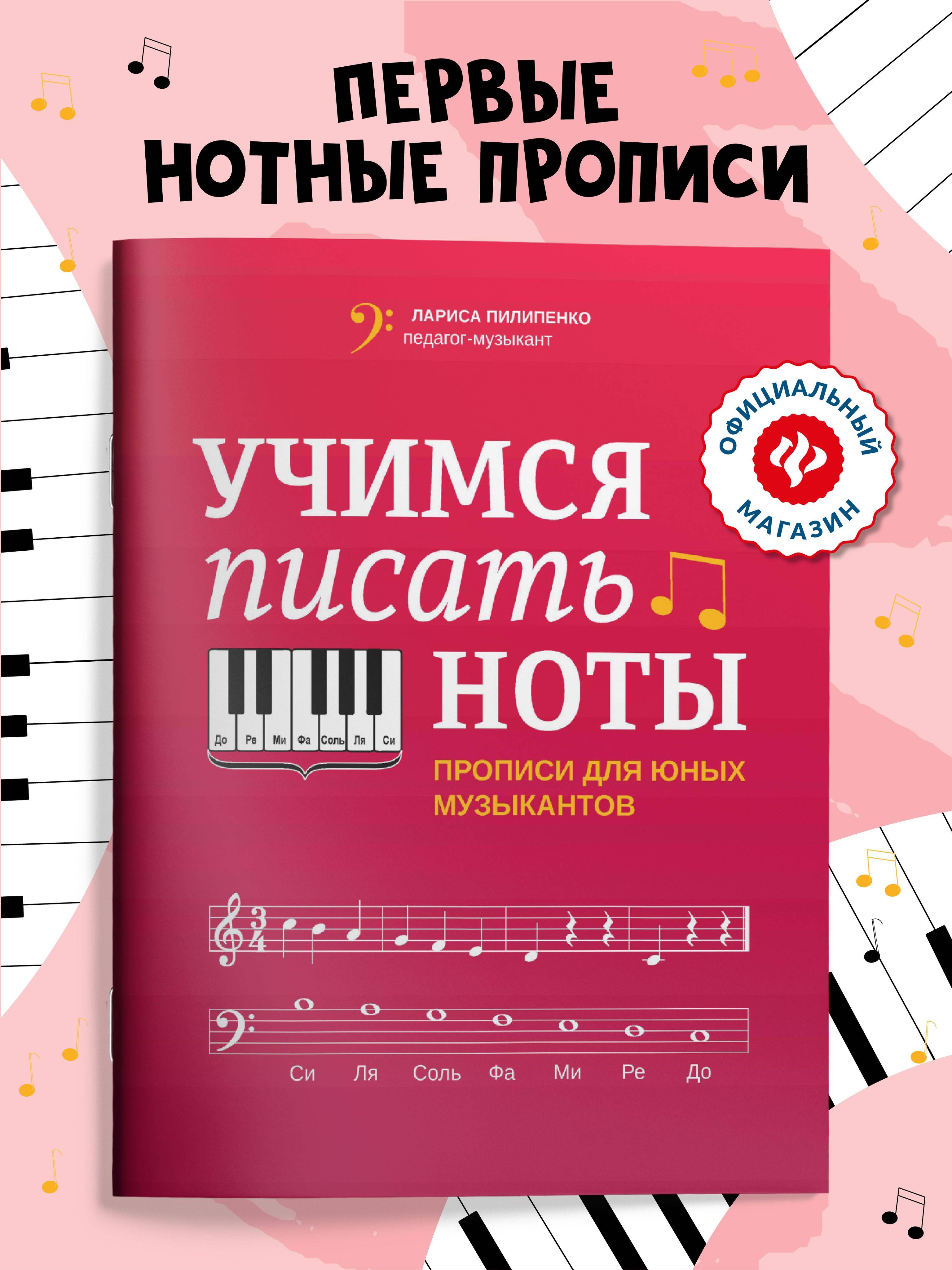 Учимся писать ноты: Прописи для юных музыкантов | Learning to Write Music: Exercises for Young Musicians