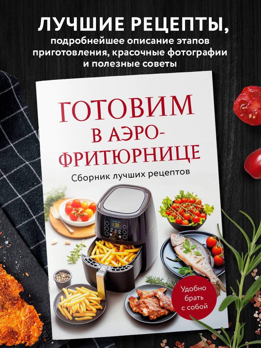 Готовим в аэрофритюрнице. Сборник лучших рецептов | Cooking in an Air Fryer. Collection of Best Recipes