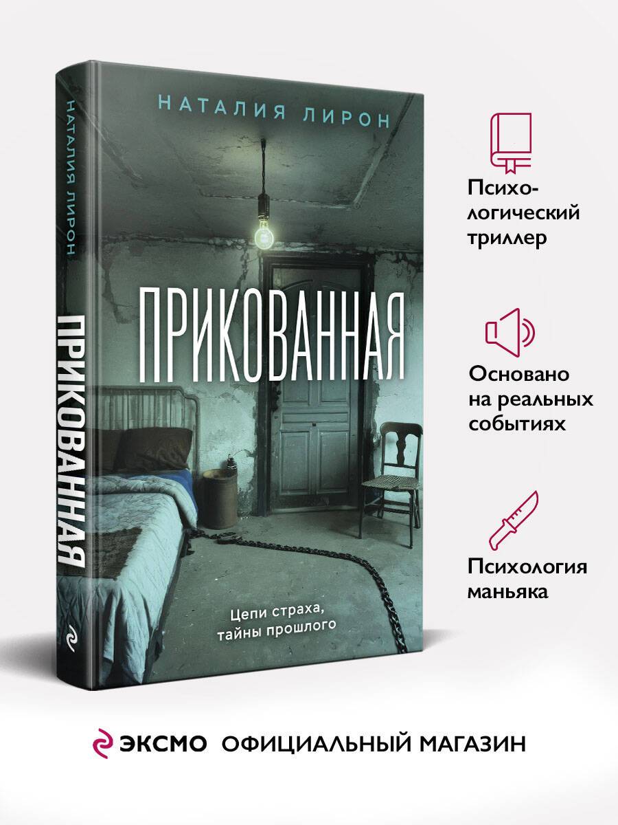 Прикованная | Chained