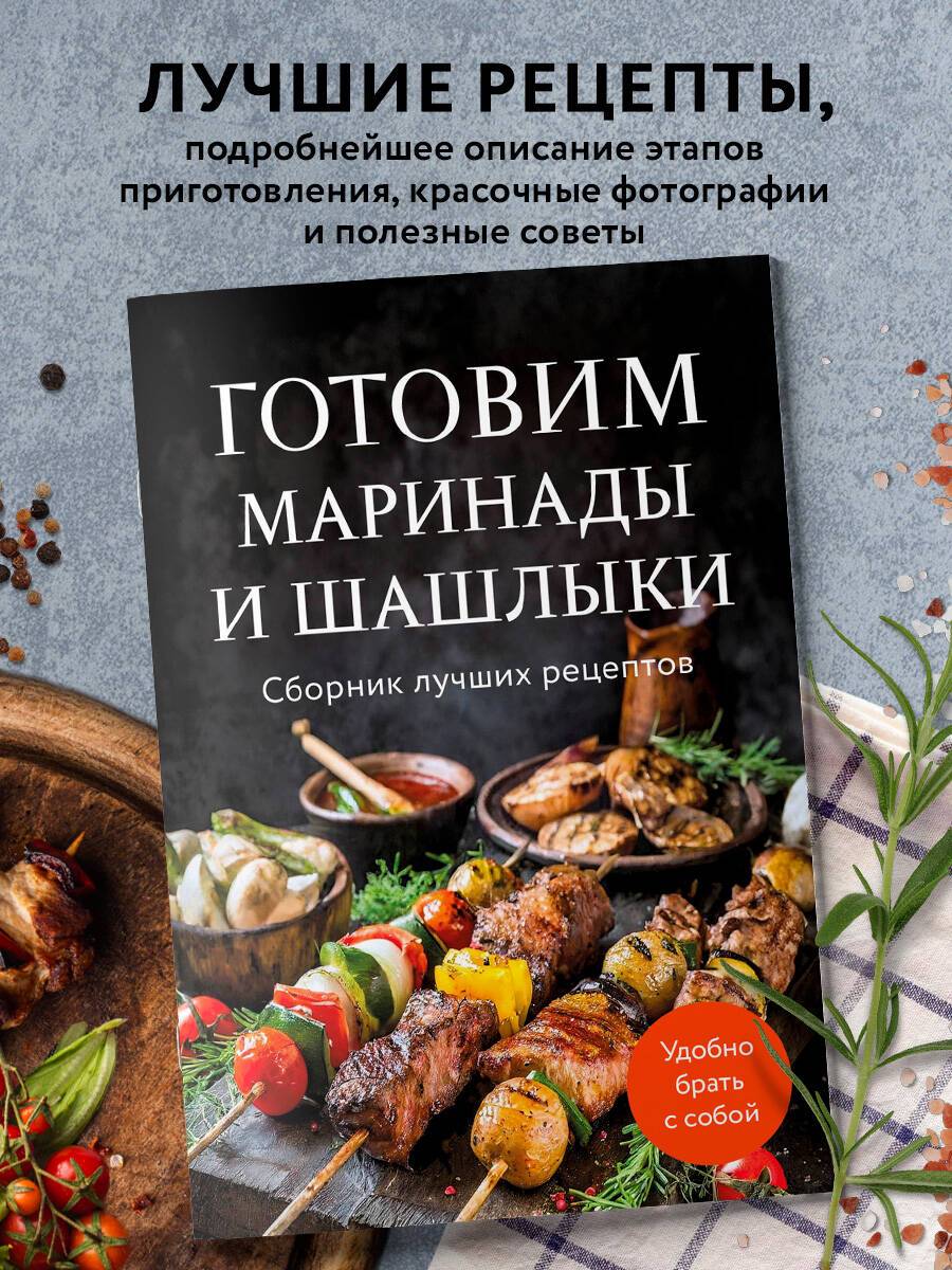Готовим маринады и шашлыки. Сборник лучших рецептов. | Marinades and Grilling: A Collection of the Best Recipes