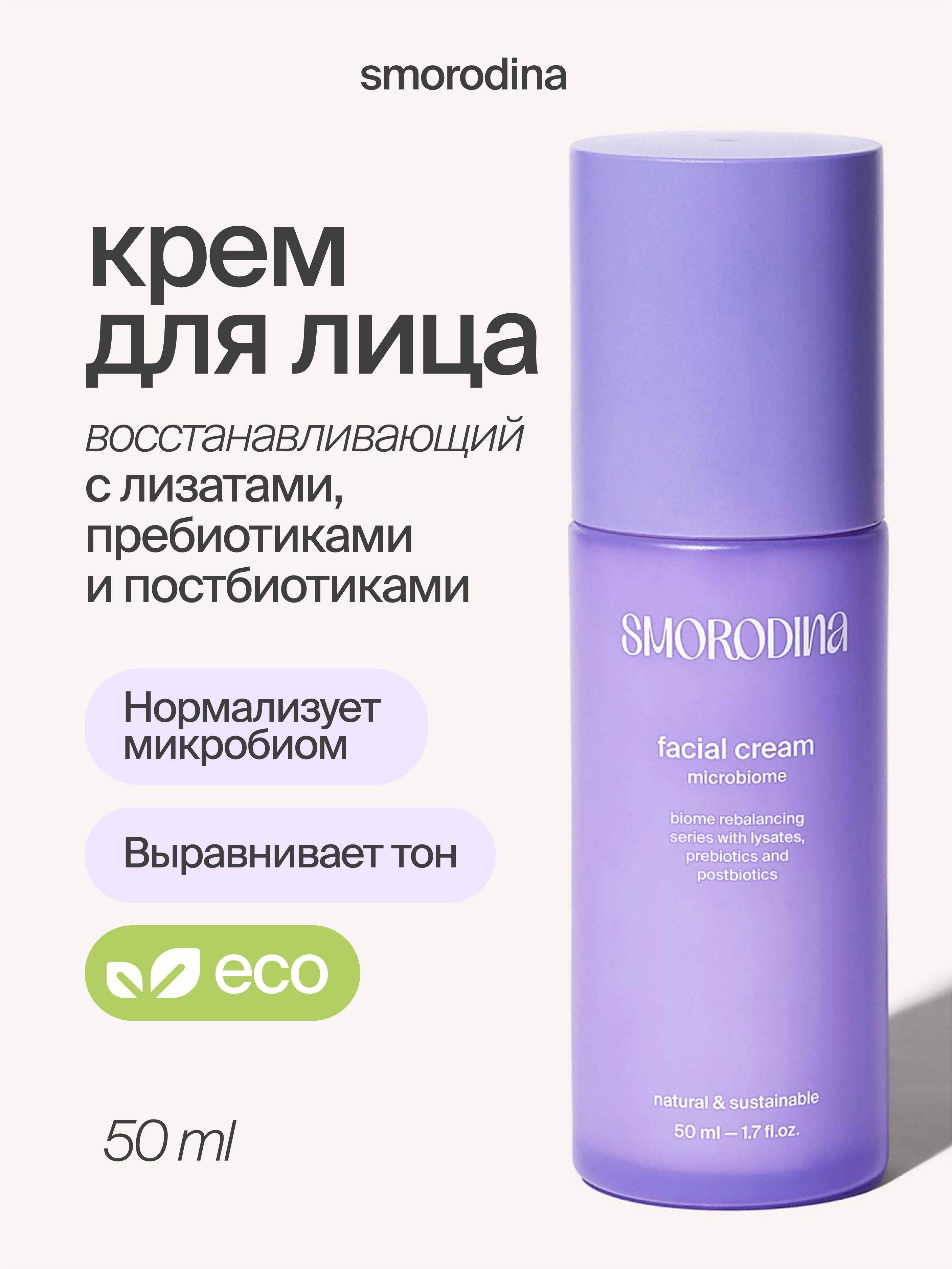 SmoRodina Face Cream 50 ml