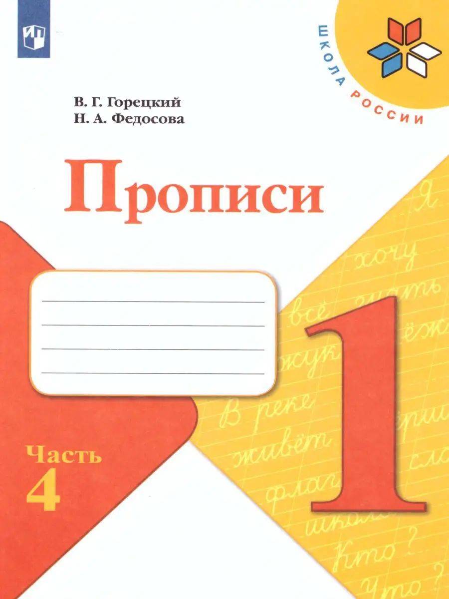 Прописи 1 класс к азбуке Горецкого В.Г. Часть 4. УМК "Школа России". ФГОС | Handwriting Practice Workbook for Preschoolers