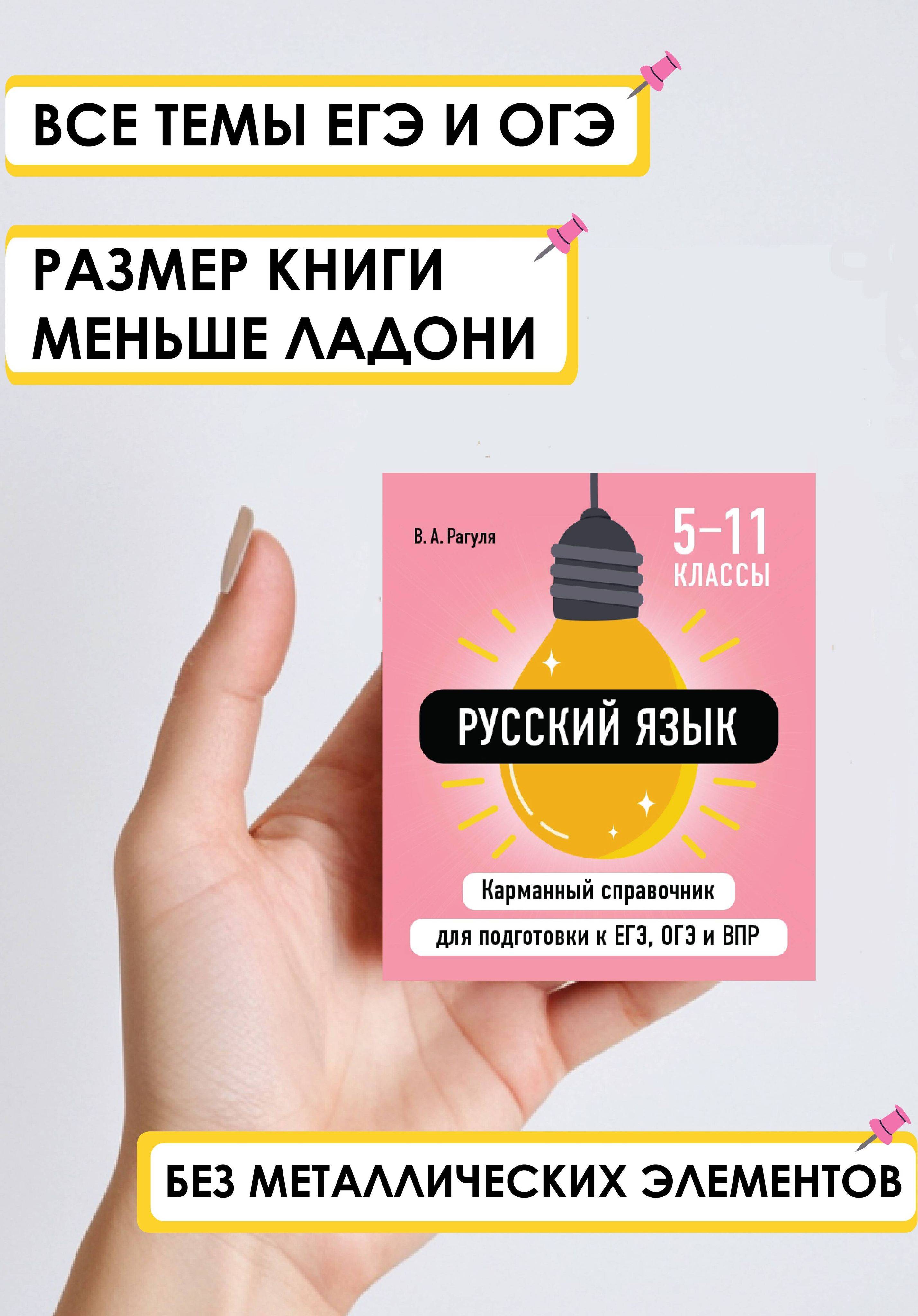 Русский язык для 5-11 класса. Карманный справочник ОГЭ, ЕГЭ, ВПР. Шпарглака по русскому языку | Russian Language for Grades 5-11. Pocket Handbook for OGE, EGE, VPR. Cheat Sheet on Russian