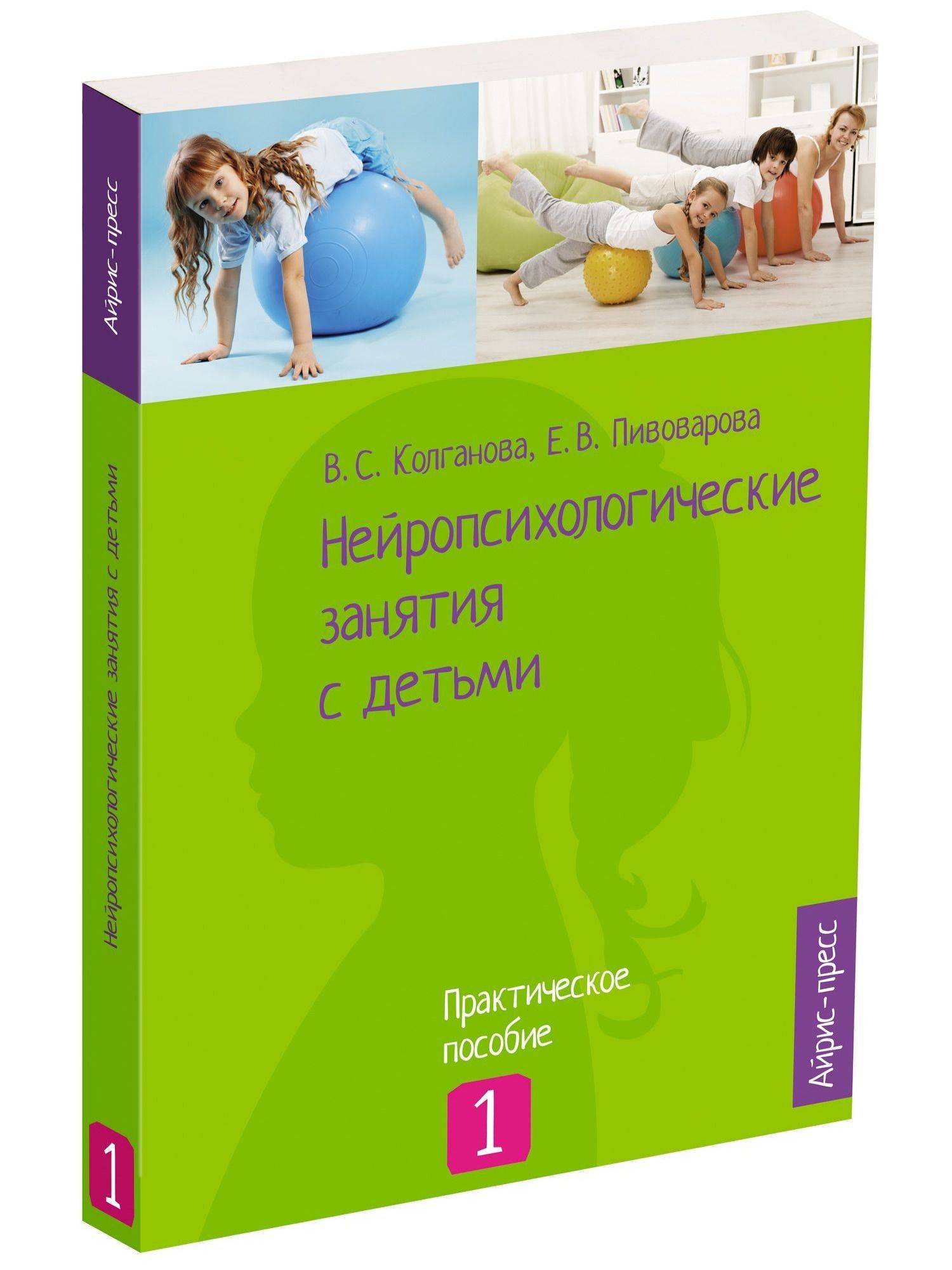 Нейропсихологические занятия с детьми. В 2 частях. Часть 1 | Neuropsychological Activities with Children. In 2 Parts. Part 1
