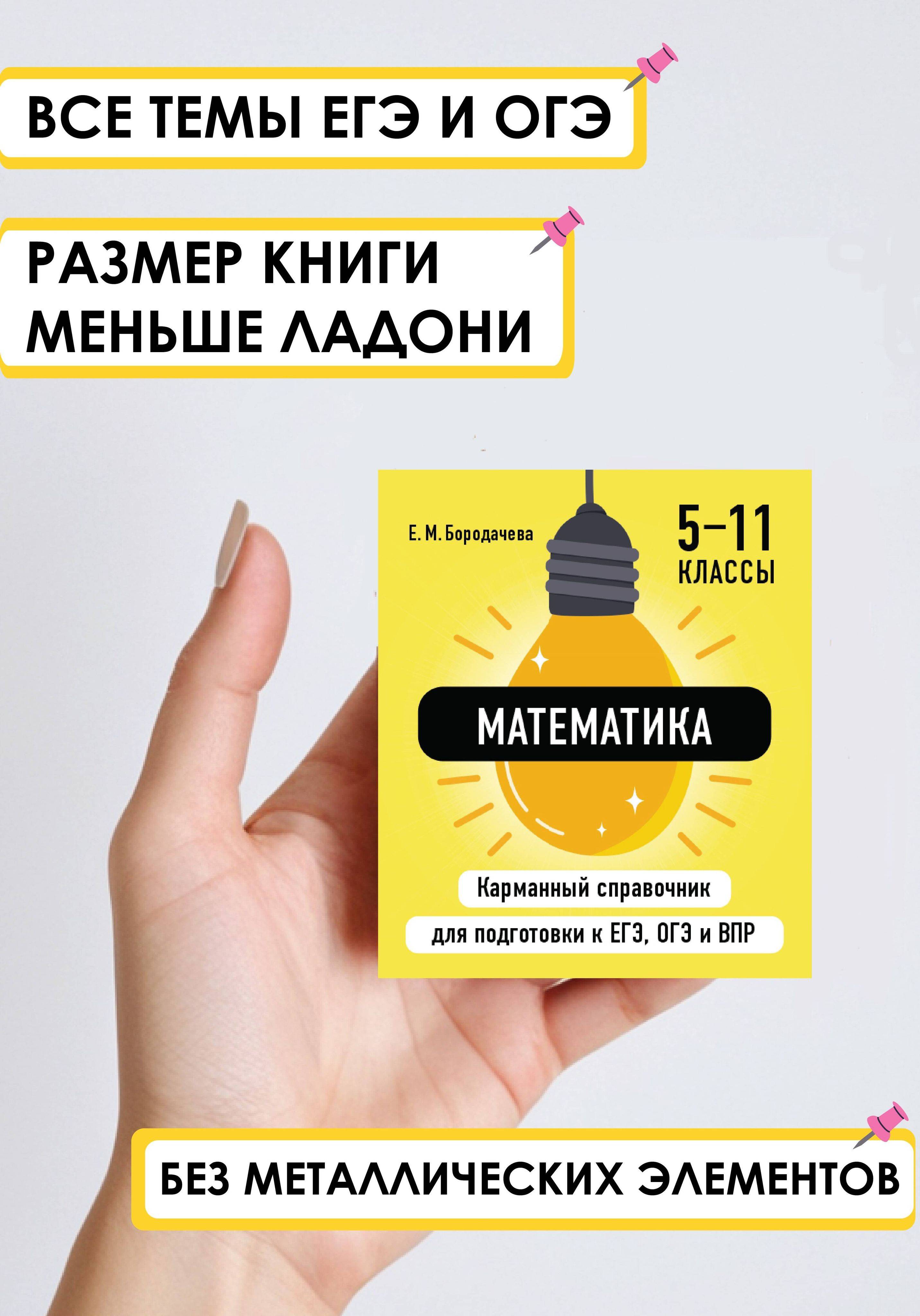 Математика для 5-11 класса. Карманный справочник ОГЭ, ЕГЭ, ВПР. Шпаргалка по математике | School VPR Practice Tests, Grade 11 with Answers