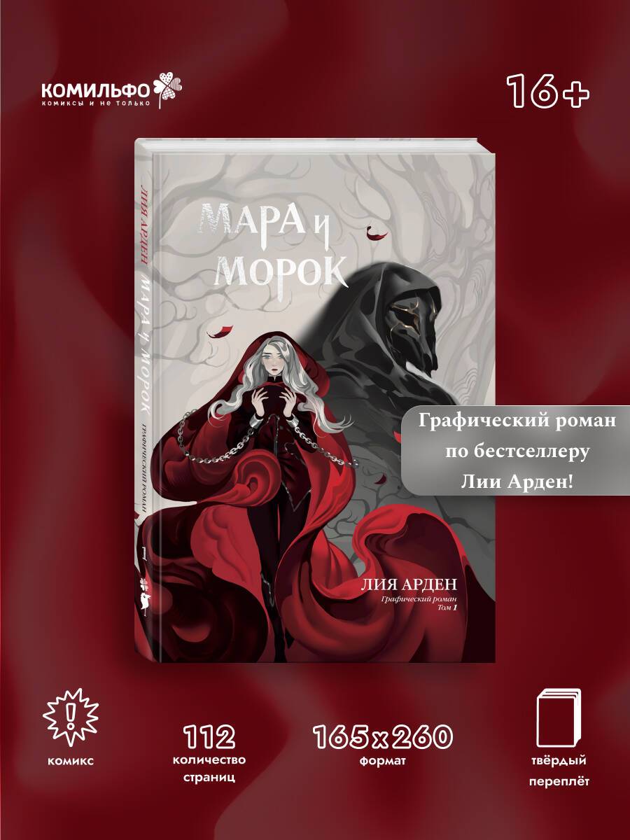 Мара и Морок. Графический роман. Том 1 | Mara and Morok. Graphic Novel. Volume 1