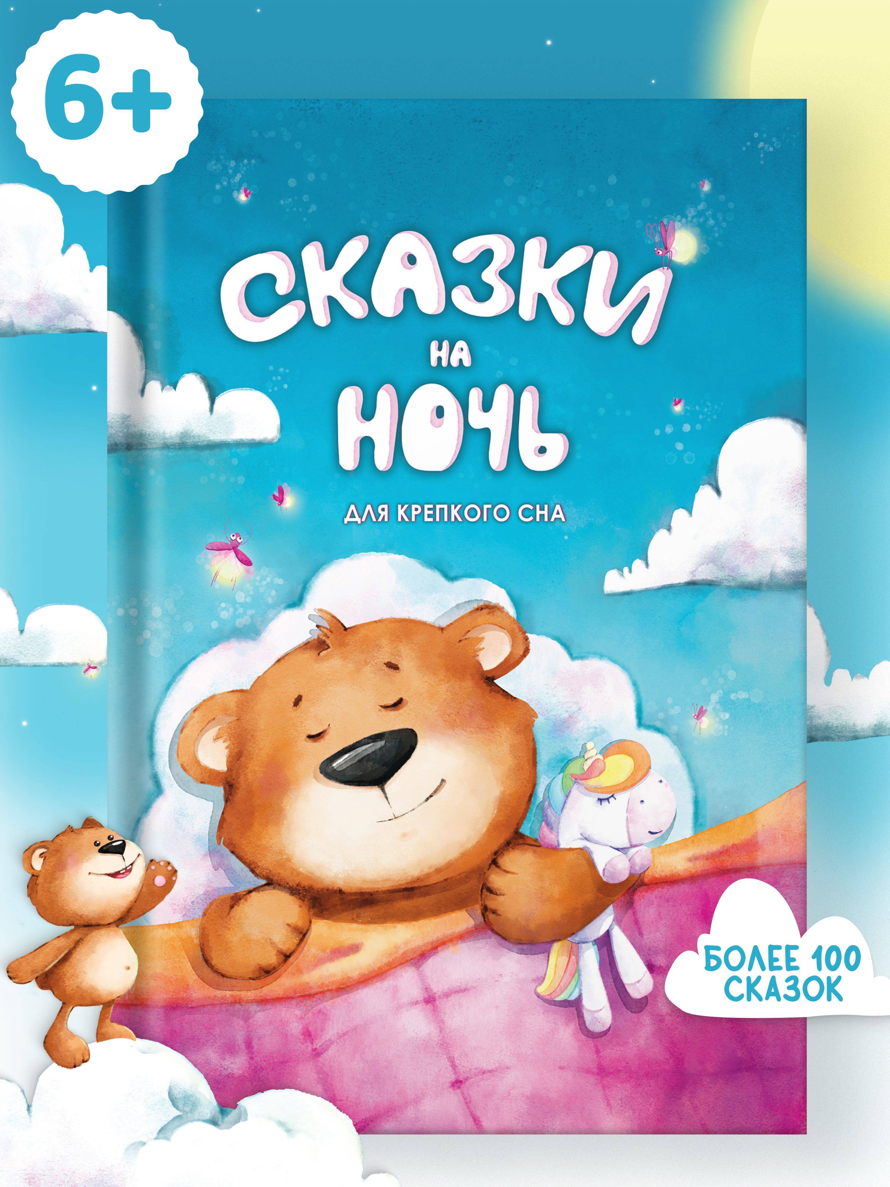 Сказки на ночь для крепкого сна. Сборник народных и авторских сказок, историй и рассказов. | Bedtime Stories for a Sound Sleep: A Collection of Folk and Author Tales, Stories, and Narratives