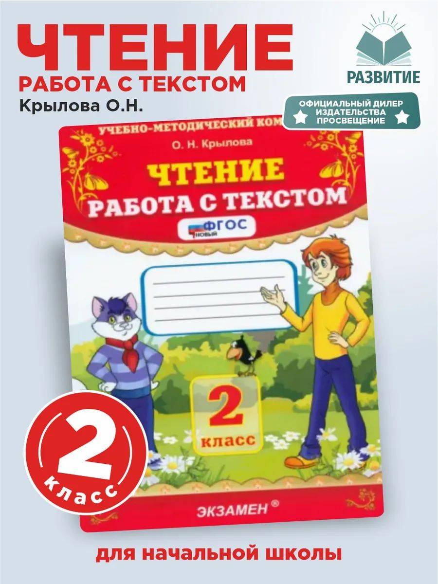 Чтение 2 класс Работа с текстом Крылова | Reading Comprehension Workbook, Grade 2