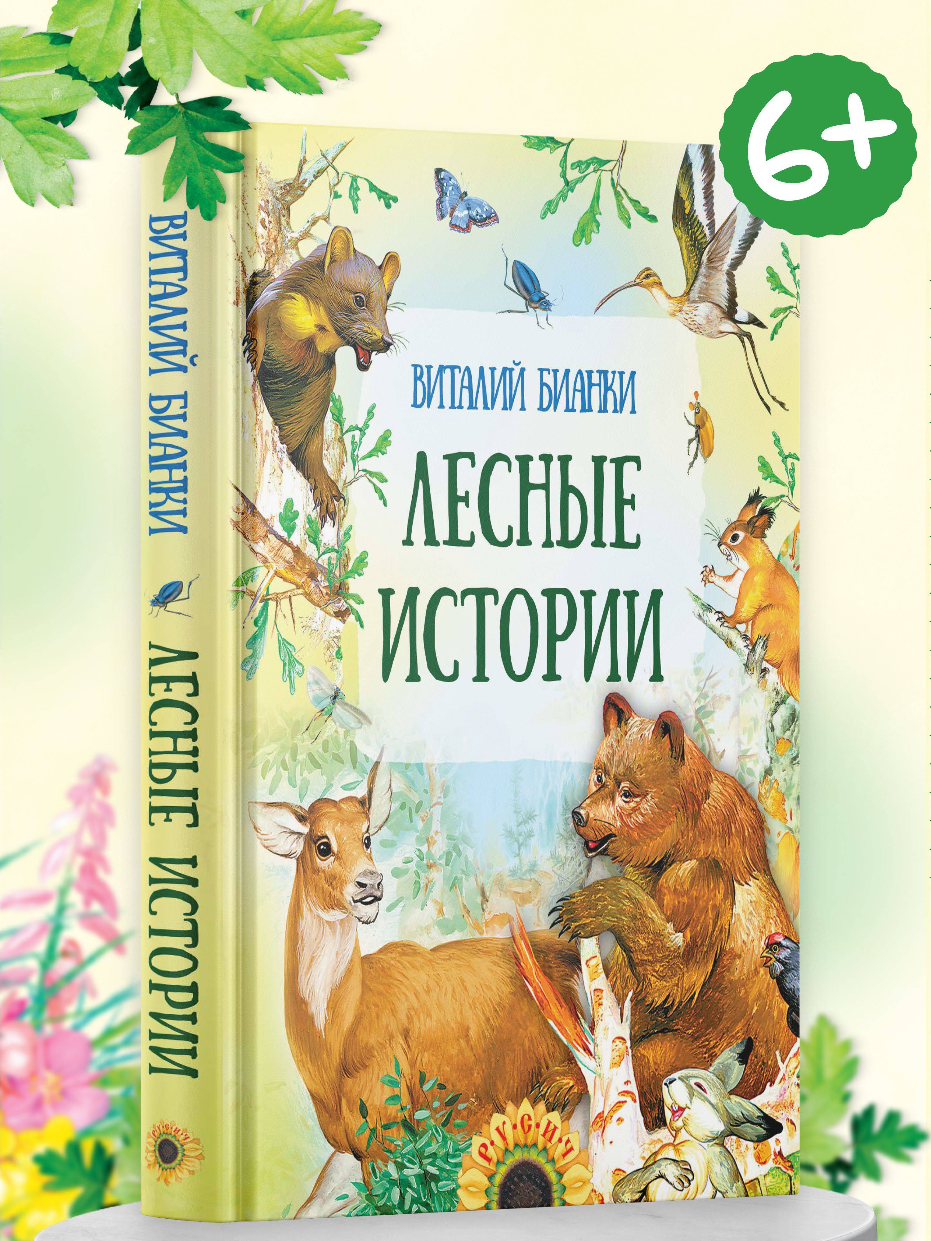 Книга "Лесные истории", сборник сказок и рассказов для детей, В. Бианки | Forest Tales