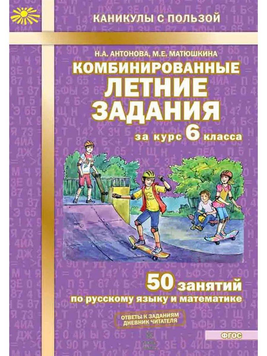 Антонова Комбинированные летние задания за курс 6 класса | Math Practice Book (56 pages)