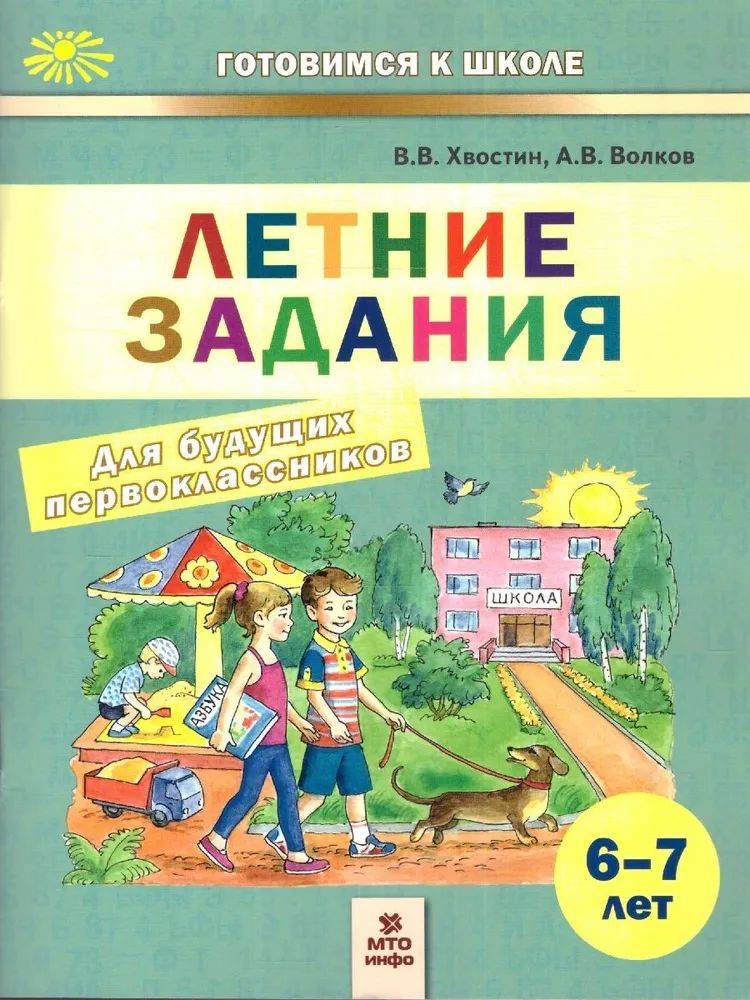 Хвостин Летние задания для будущих первоклассников 6-7 лет | Hvostin Summer Assignments for Future First Graders 6-7 Years