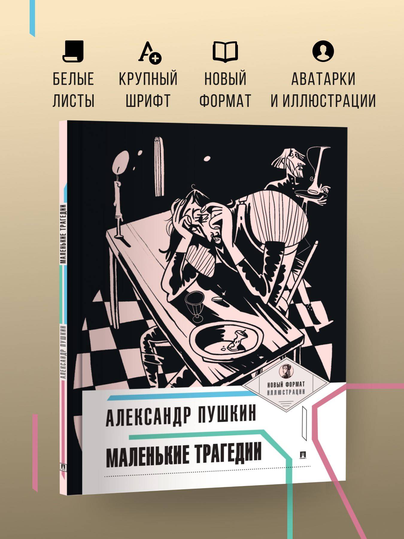 Маленькие трагедии Пушкин. Серия Пьеса в лицах. Внеклассное чтение. | Pushkin's Little Tragedies: Play in Persons Series, Extracurricular Reading.