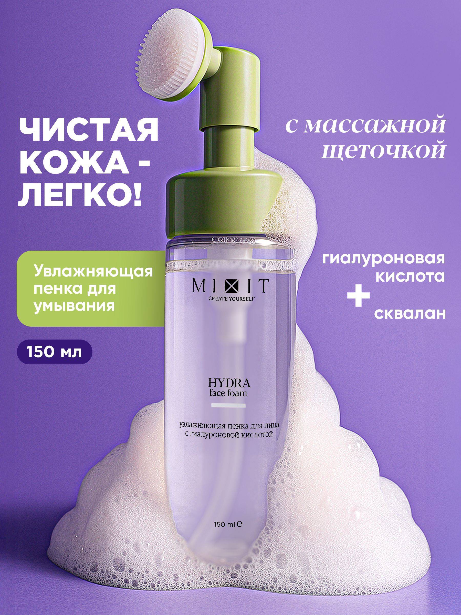 MIXIT Hydrating Facial Cleansing Foam with Brush, 150 ml