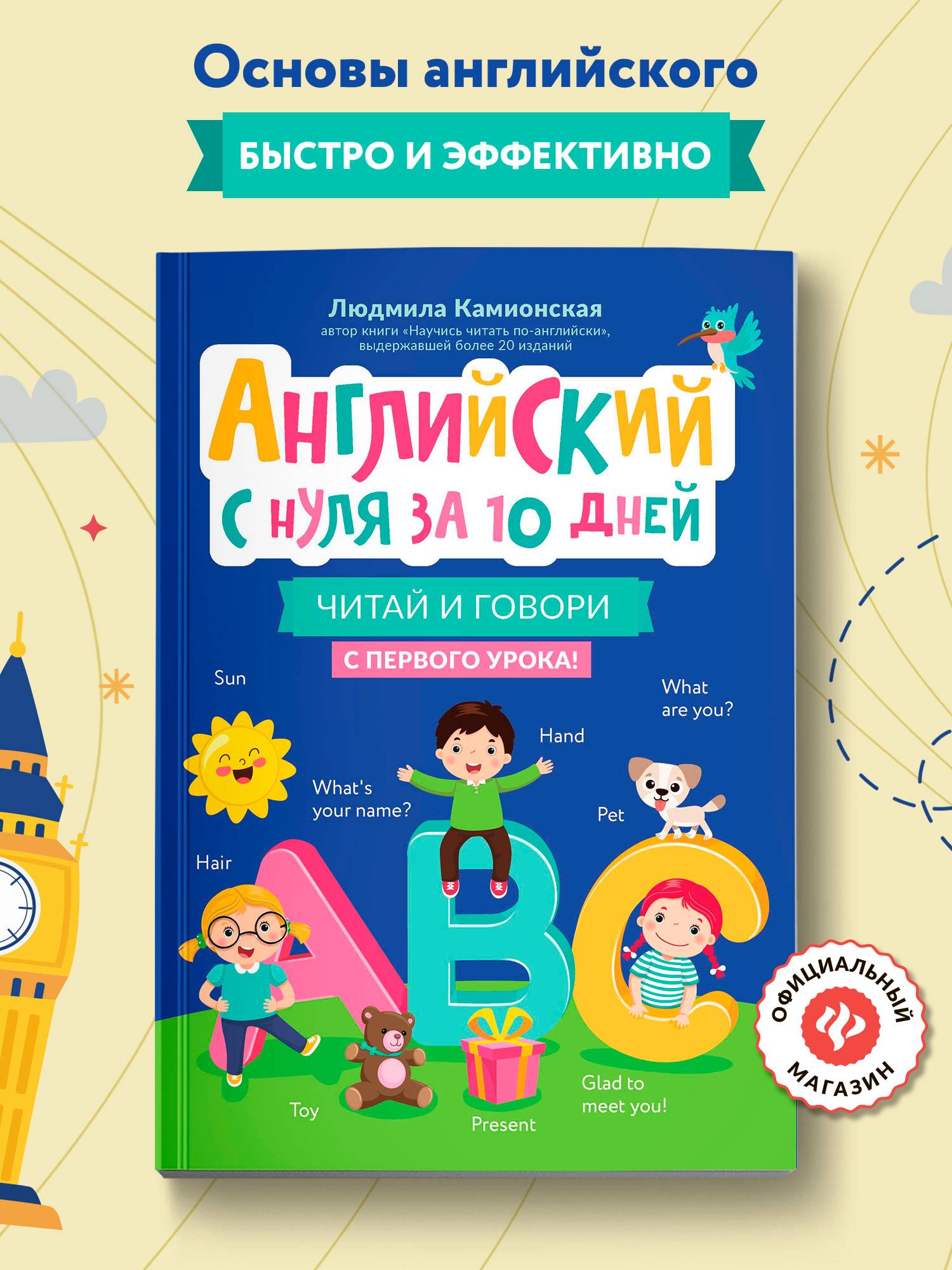 Английский с нуля за 10 дней. Читай и говори с первого урока! Английский для детей | English from Scratch in 10 Days: Read and Speak from the First Lesson! English for Kids
